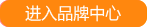 进入品牌中心 进入品牌中心