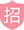 进入招商页面